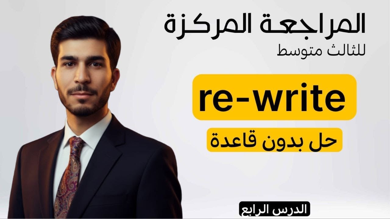 الفصل الثالث | اعادة كتابة الجملة re-write the sentence| انكليزي ثالث متوسط