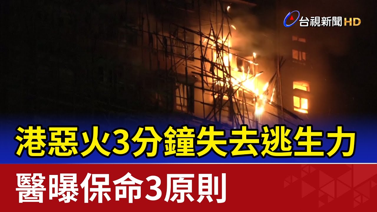 港惡火3分鐘失去逃生力 醫曝保命3原則