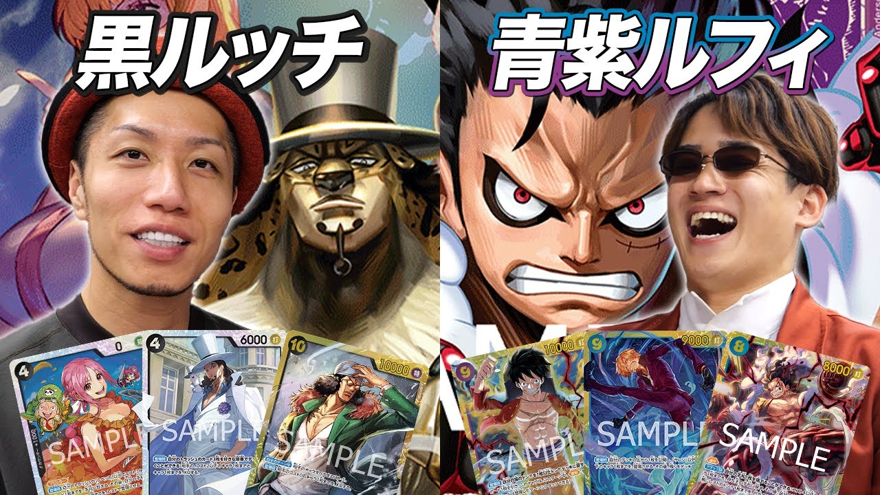 【ワンピカード対戦】現環境大注目の対面でガチ練習試合!!天空の城を探すあの人が参戦!! 黒ルッチ vs 青紫ルフィ ムスカ大佐戦