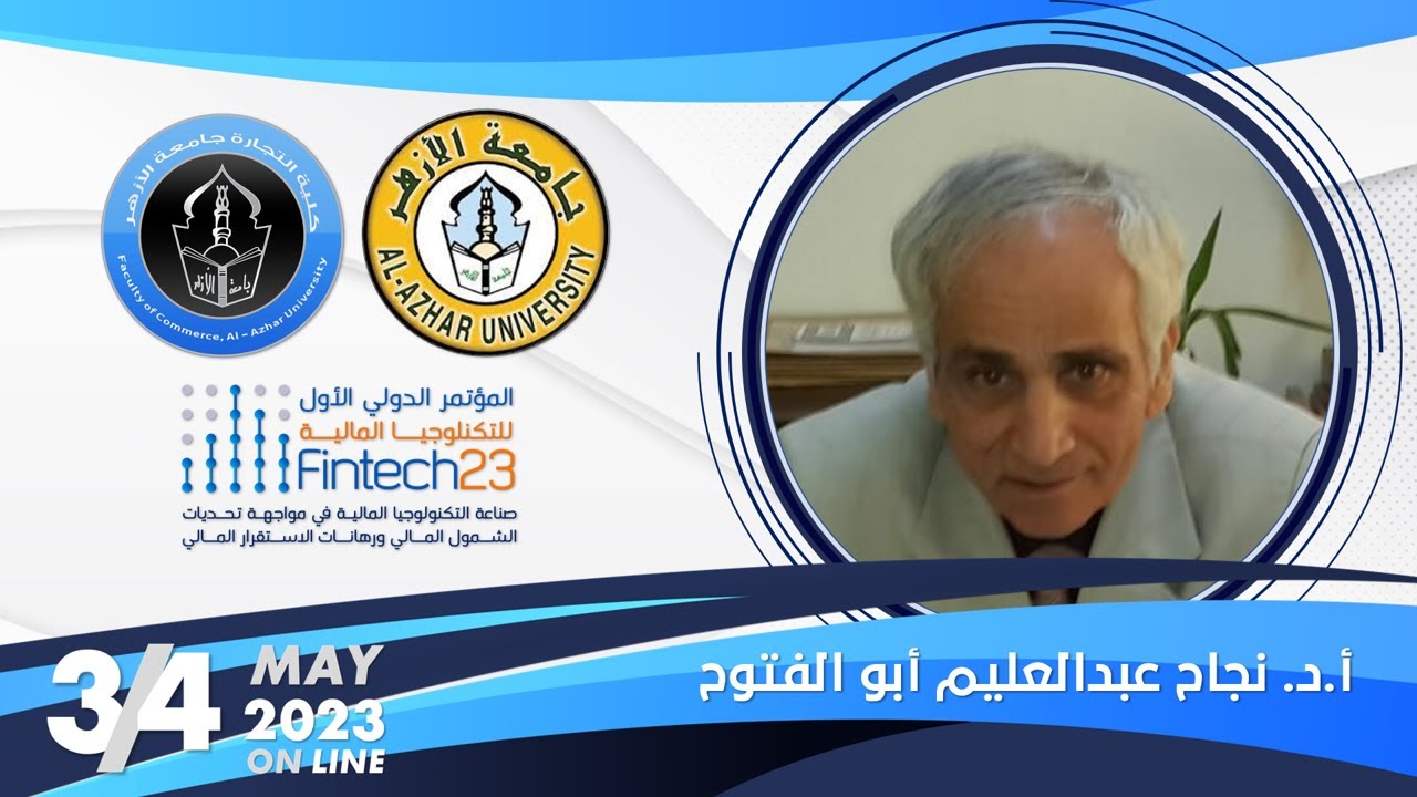 بعض الجوانب الهامة في التكنولوجيا المالية والشمول المالي من منظور إسلامي، البروفيسور نجاح أبو الفتوح