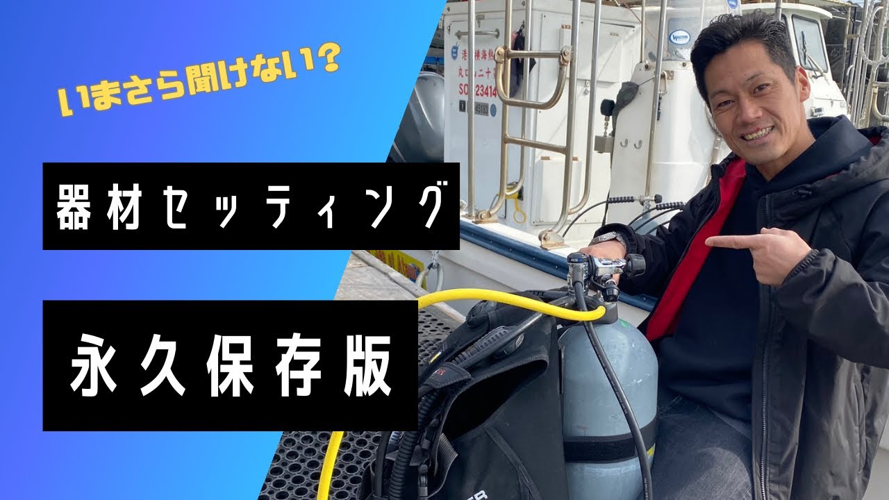 #13 【ダイビングスキル向上】器材セッティング永久保存版