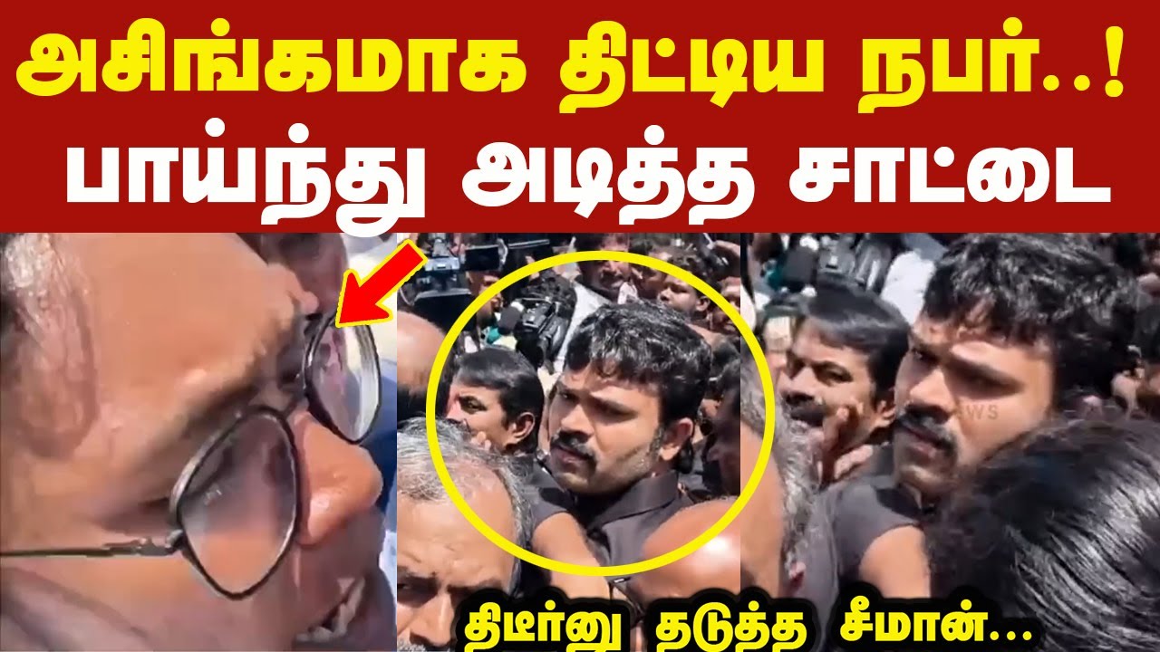 சீமானை அசிங்கமாக திட்டிய நபர் பாய்ந்து அடித்த சாட்டை திடீர்னு தடுத்த சீமான் Seeman Latest Speech