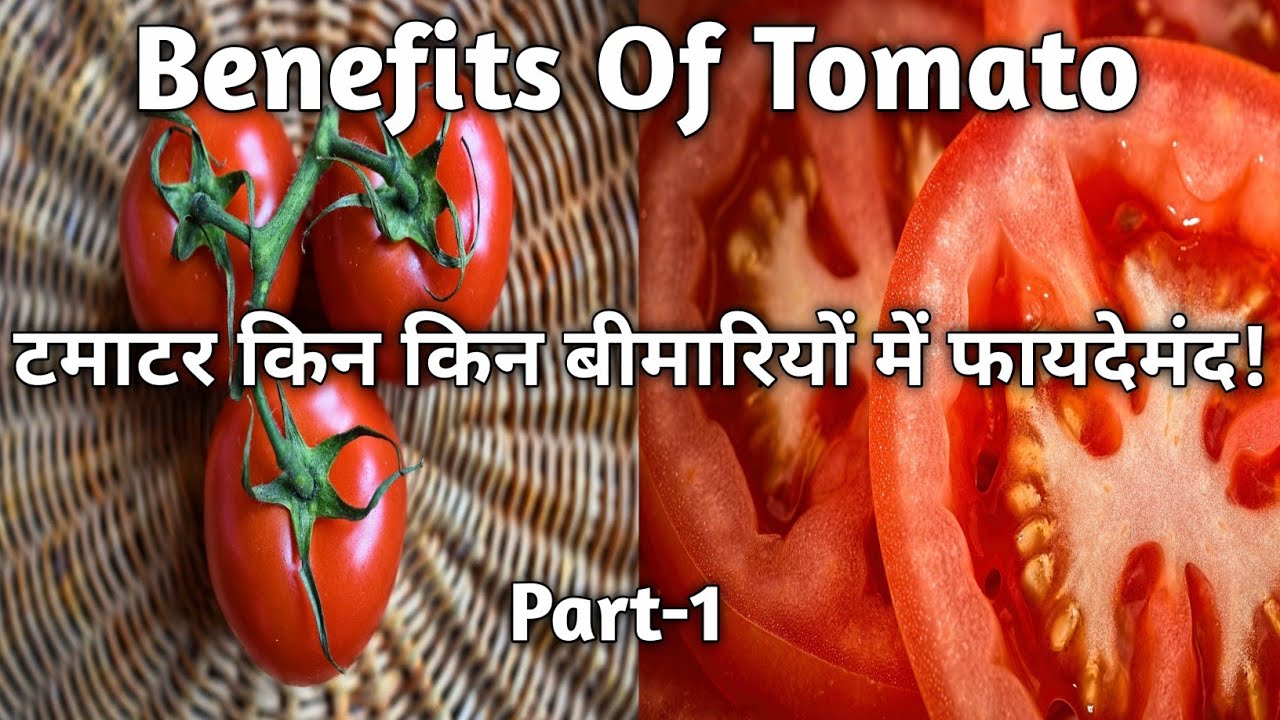 Benefits Of Tomato | टमाटर किन किन बीमारियों में फायदेमंद ! Part-1