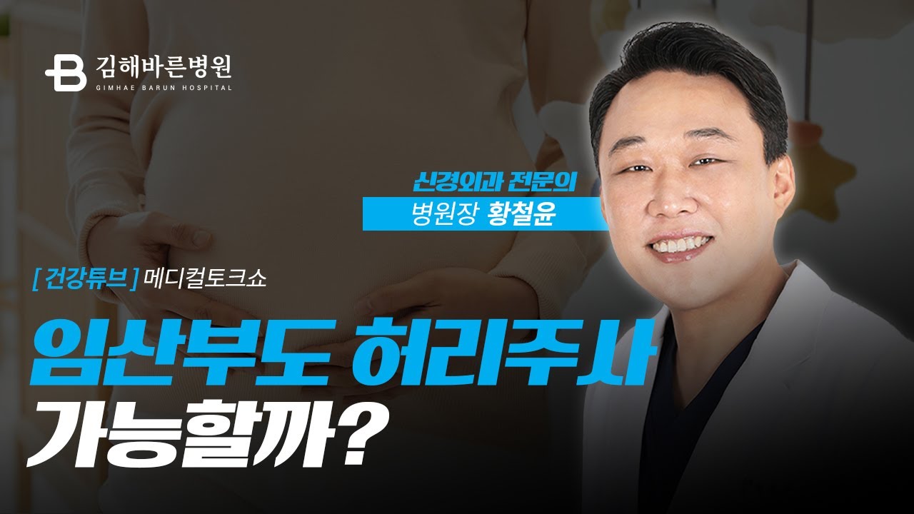 임산부도 허리 주사 치료 가능할까 OX 퀴즈로 밝히는 진실! [ 김해바른병원 ] [ KNN건강튜브 출연 ]
