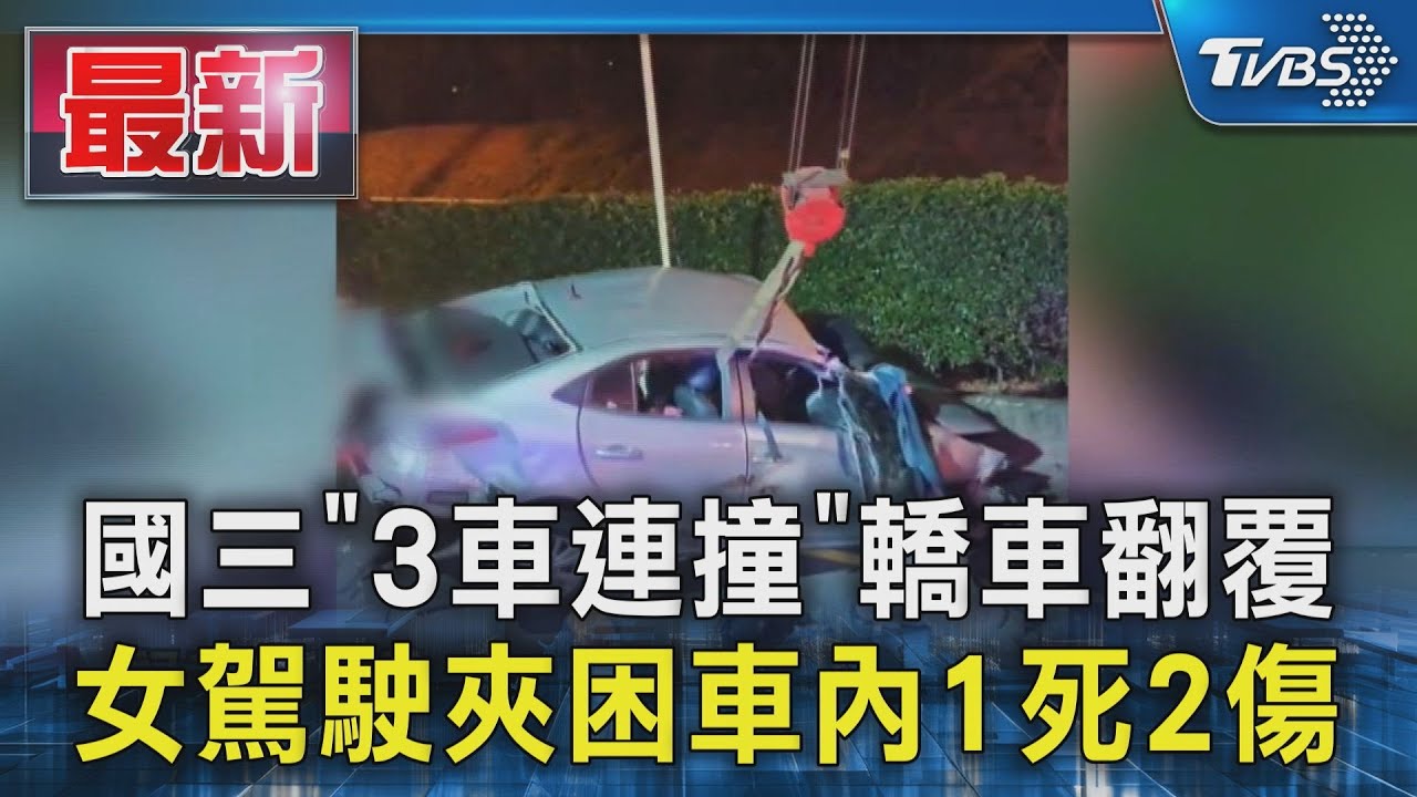 國三「3車連撞」轎車翻覆 女駕駛夾困車內1死2傷｜TVBS新聞 @TVBSNEWS01