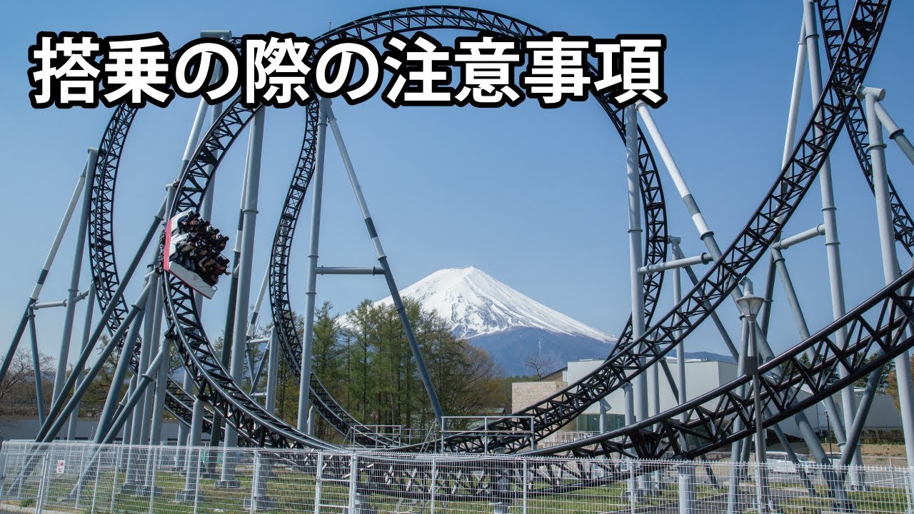 【高飛車】搭乗時の注意事項