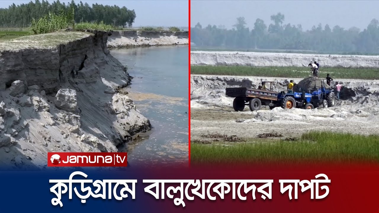 কুড়িগ্রামে বালুখেকোদের দাপট; ৫ নদীতে শুরু হয়েছে ভাঙন | Kurigram River Erosion | Jamuna TV