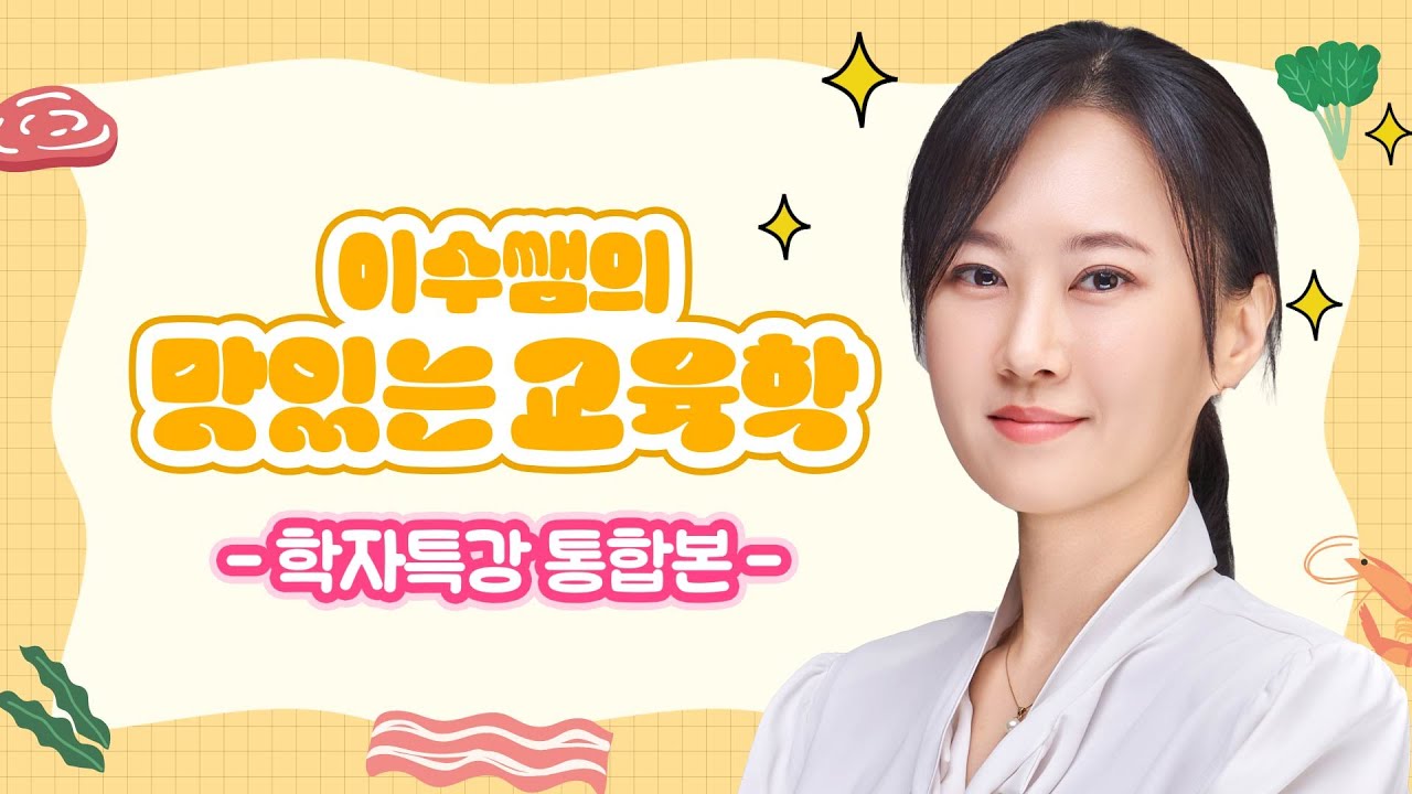 [풀버전] 교육학 출제 필수 학자 10명만 찍어주마! 이수쌤의 맛있는 교육학 학자 시리즈 통합본 | 한이수 교육학