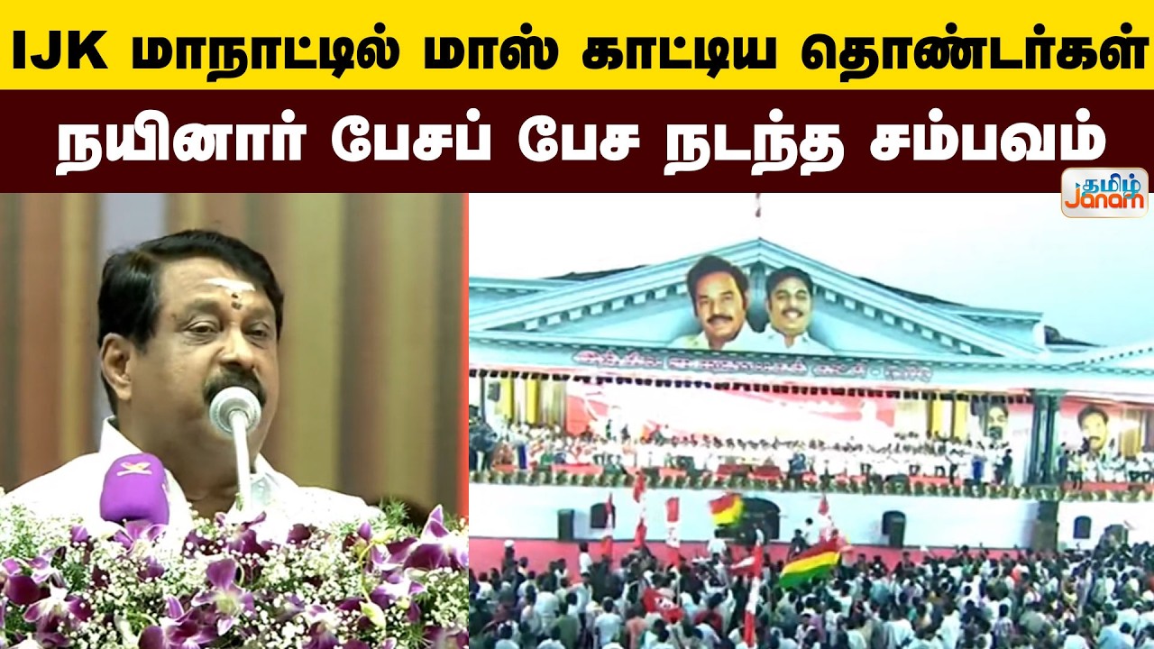 IJK மாநாட்டில் மாஸ் காட்டிய தொண்டர்கள்.. நயினார் பேசப் பேச நடந்த சம்பவம்