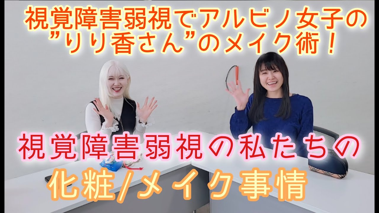 視覚障害弱視同士で化粧’＆メイク事情を語る！