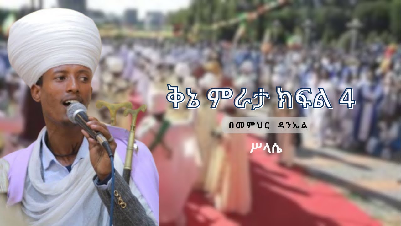ቅኔ ምራታ ክፍል 4 ( ሥላሴ ) l Kine Mirata Part 4