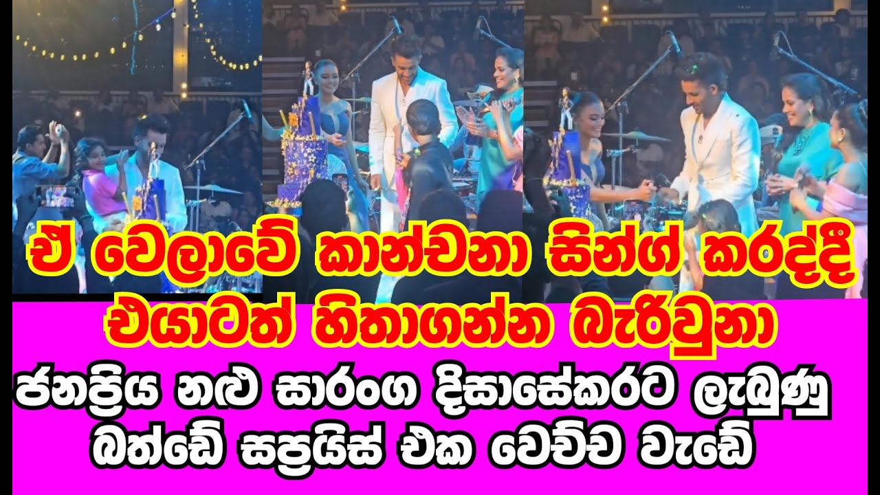 සාරංග දිසාසේකරට නොහිතපු වෙලාවෙ ලැබුණු BIRTHDAY SUPRICE එක කොහොමද |GOSSIP||HAMAREDDAMA