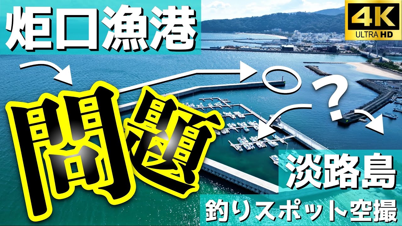 【炬口漁港】そして伝説へ〝たけのくち”のコーナーは…？漁種豊富の人気の漁港。釣りスポット空撮【淡路島】4K