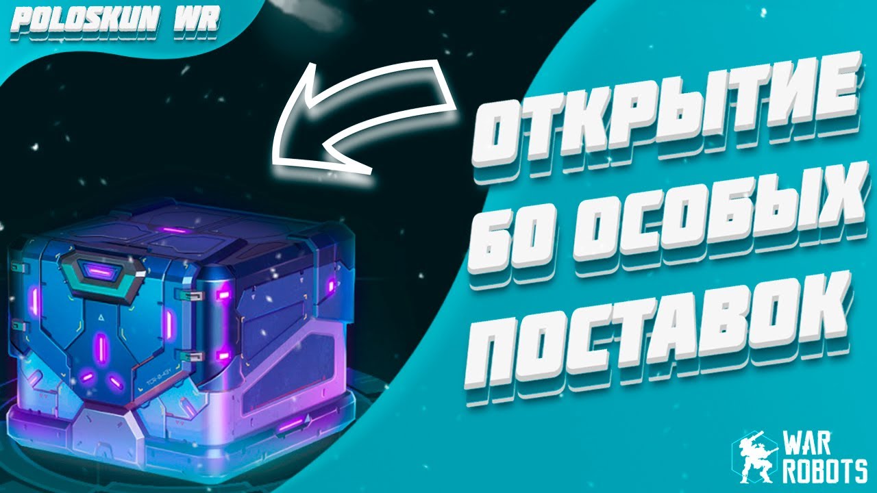 САМОЕ МАССОВОЕ ОТКРЫТИЕ ОСОБЫХ ПОСТАВОК В War Robots! ХУДШИЕ ПРИЗЫ ЗА ВСЕ ВРЕМЯ?!
