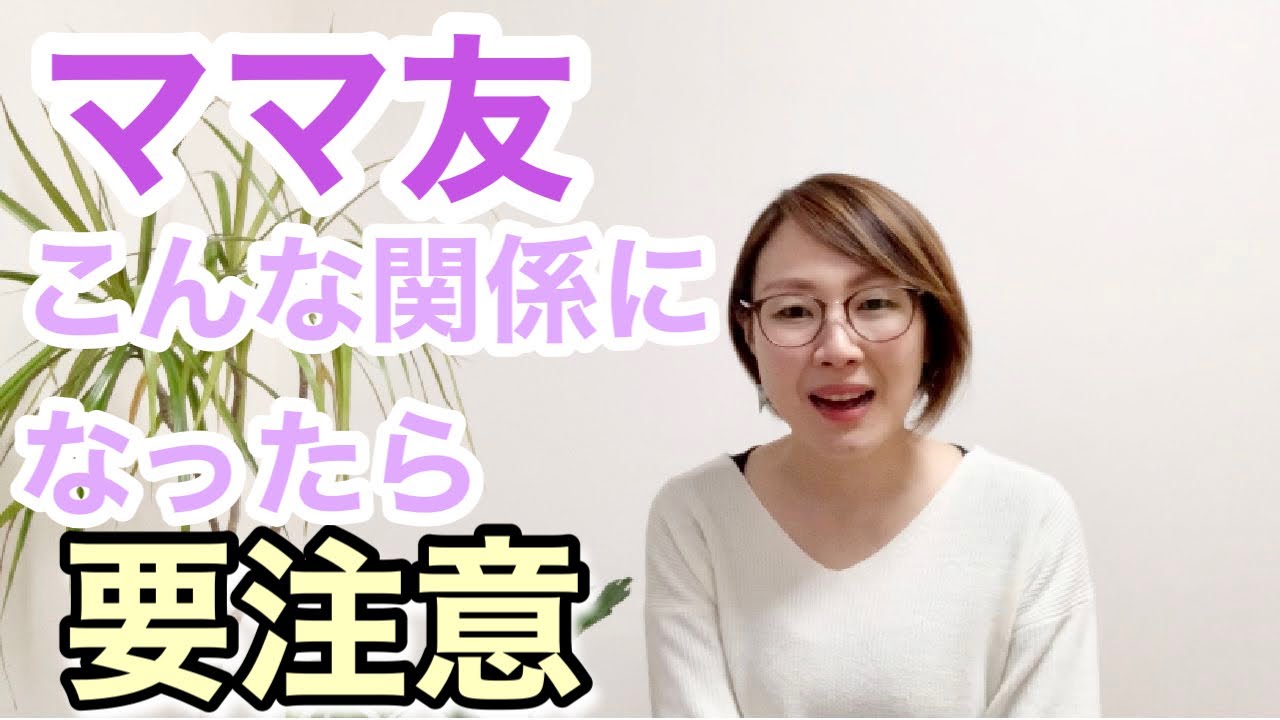 ママ友と〇〇の関係はうまくいく！逆にこれになってたら危険信号です。