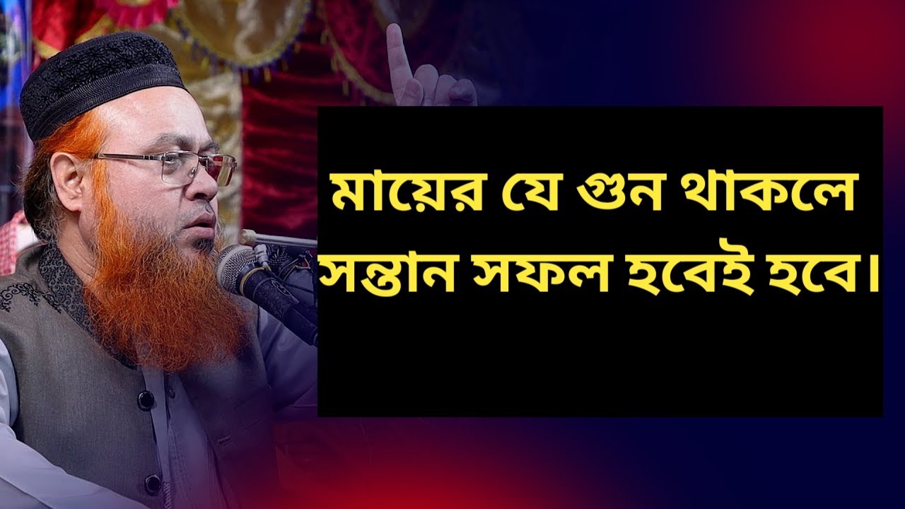 বেশিরভাগ সন্তান মায়ের জন্য সফল হয়।  মায়ের ওয়াজ। Most children succeed because of their mothers.