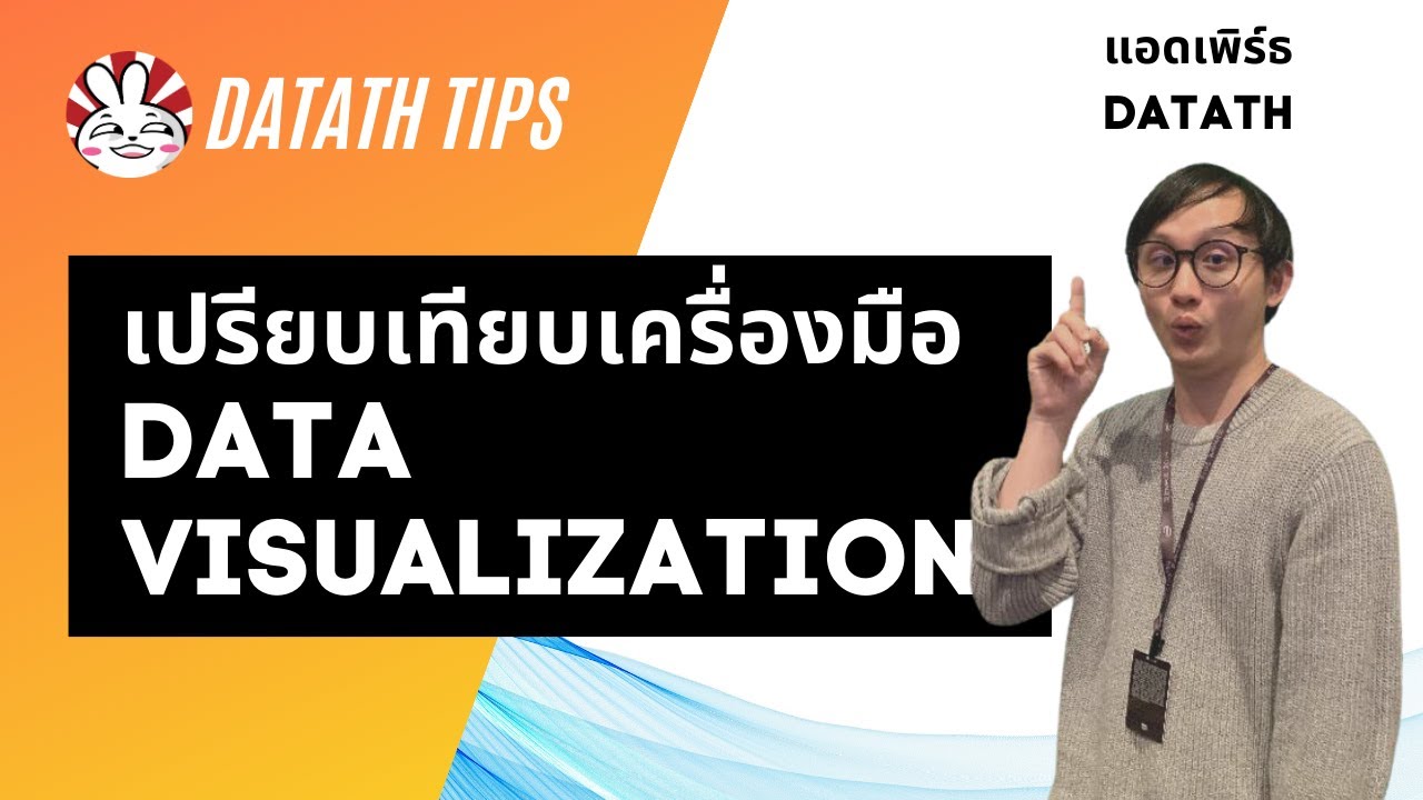 เปรียบเทียบเครื่องมือทำ Data Visualization: Excel vs BI Tools vs เขียนโปรแกรม
