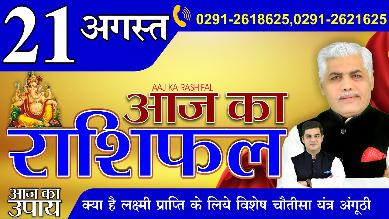 21 August | AAJ KA RASHIFAL | आज का राशिफल | मेष से मीन | Today Horoscope | Kamal Shrimali Rashifal