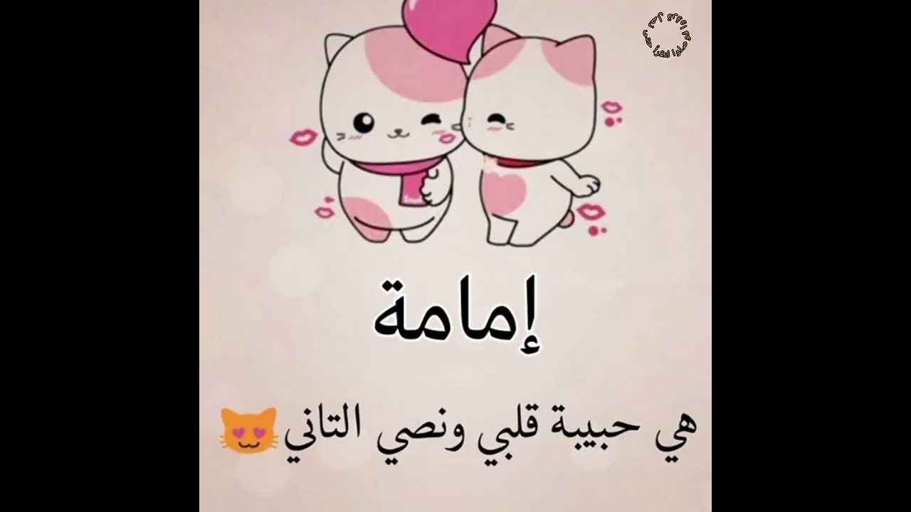 اسم إمامة صفات حامل اسم إمامة معنى اسم إمامة