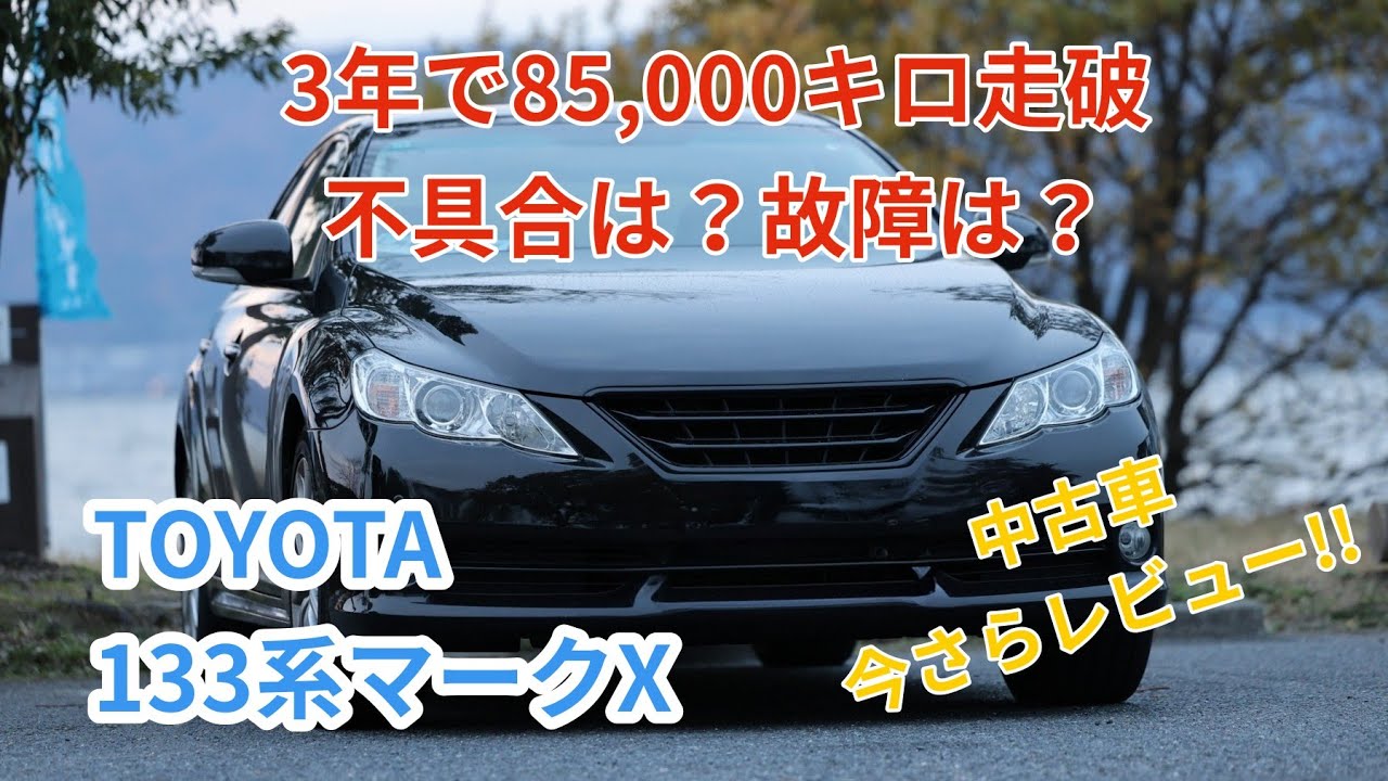 中古マークX！3年で85,000キロ走破した結果は？今さらレビュー！