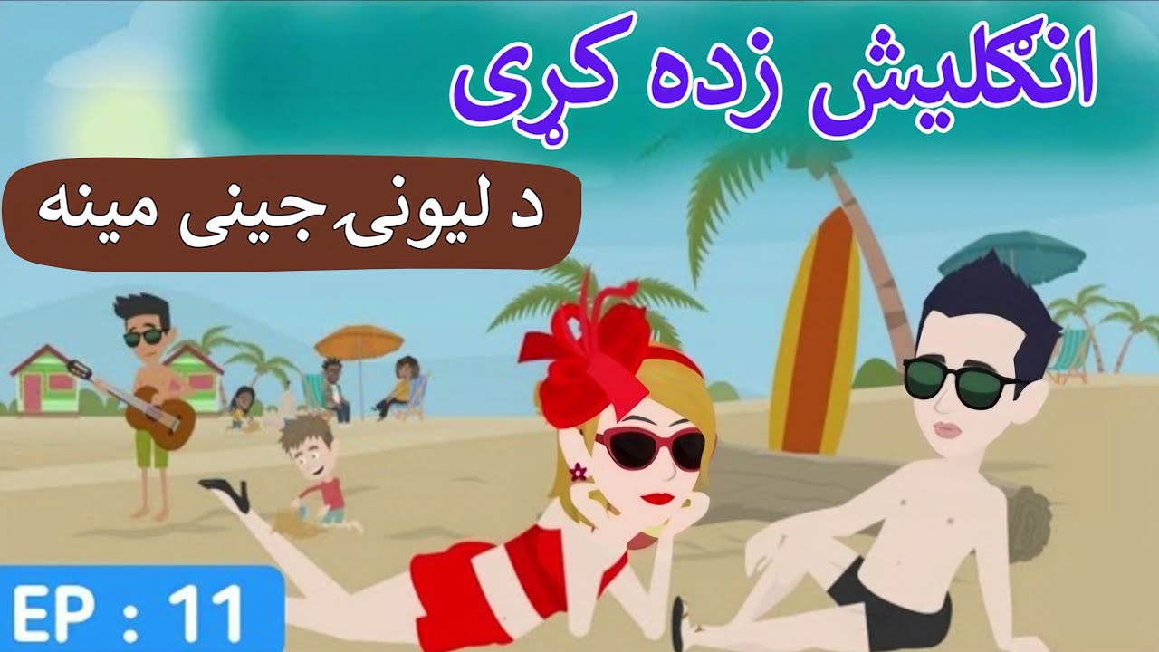 Part 11 | Crazy Girl Love❤ English Story in Pashto