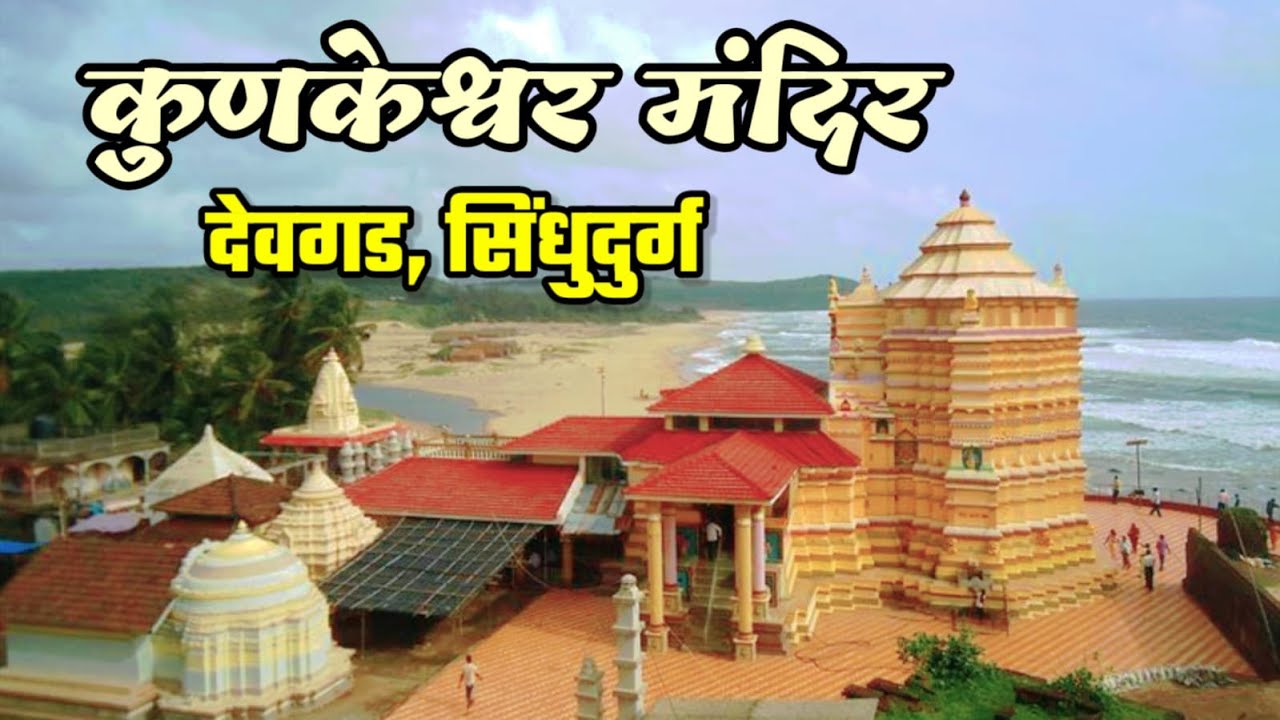 श्री क्षेत्र कुणकेश्वर, देवगड, सिंधुदुर्ग I Kunkeshwar Mandir in Devgad Sindhudurg