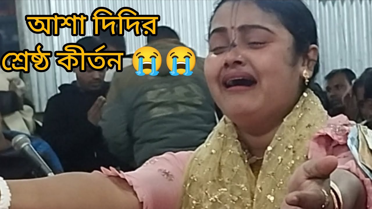 😭বুক ফাঁটা কষ্ট নিয়ে আশা দিদি কীর্তন করলেন,পার করে দাও মাধব নাই পারের করি 😭😭 আশা রানী দাস 