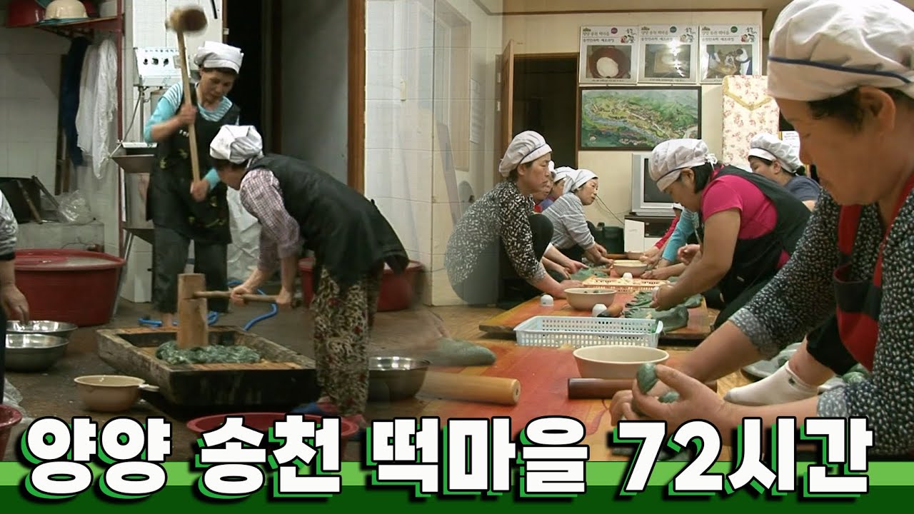 여기 모두가 사장님?! 마을 공동으로 운영되는 '양양 송천 떡마을' 72시간｜KBS 20120617