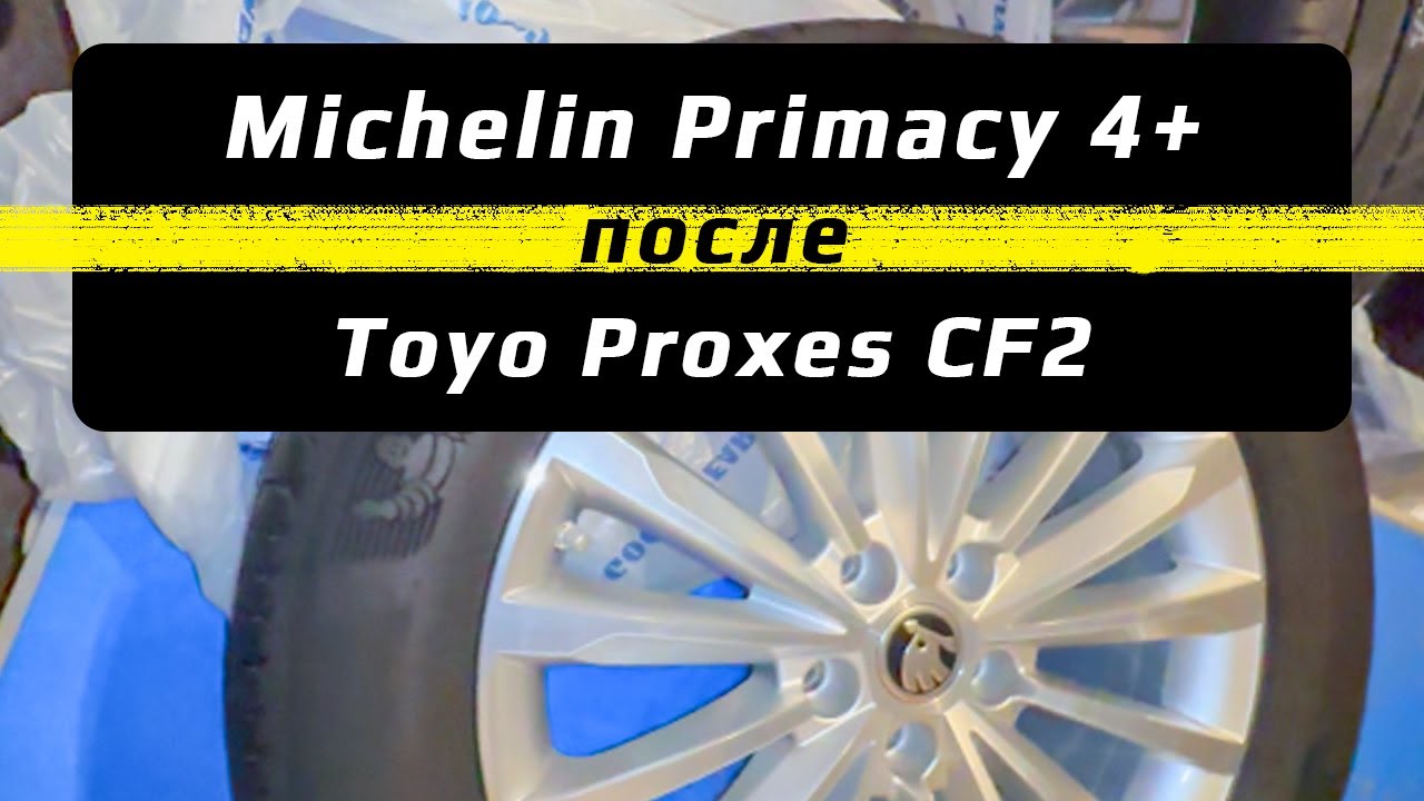 Michelin Primacy 4+ &ndash; отзыв о летних шинах