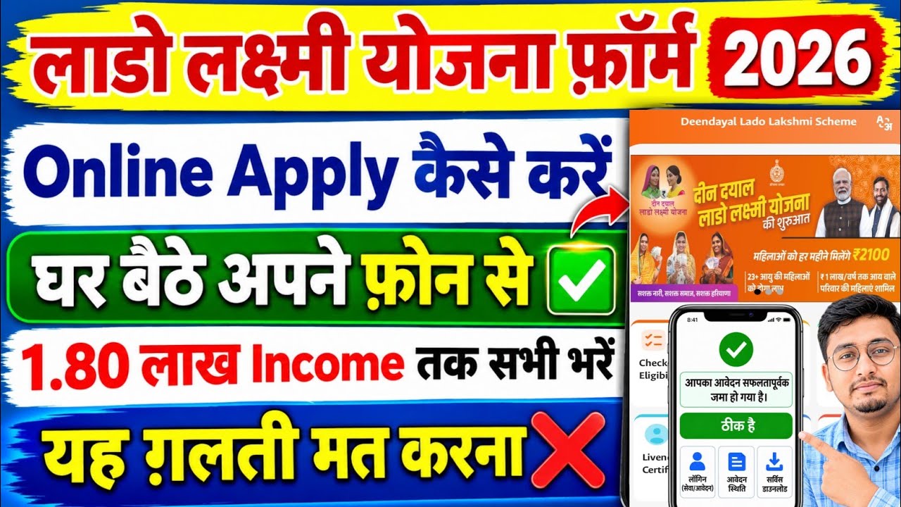 Lado Laxmi Yojana Apply Online 2026 | Lado Lakshmi Yojana ka Form Kaise Bhare 2026 Mobile Se |