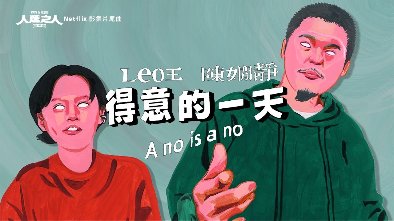 【顏社】Leo王 - 得意的一天 A no is a no ft. 陳嫺靜 - Netflix 影集《人選之人&mdash;造浪者》片尾曲 (Official Music Video)