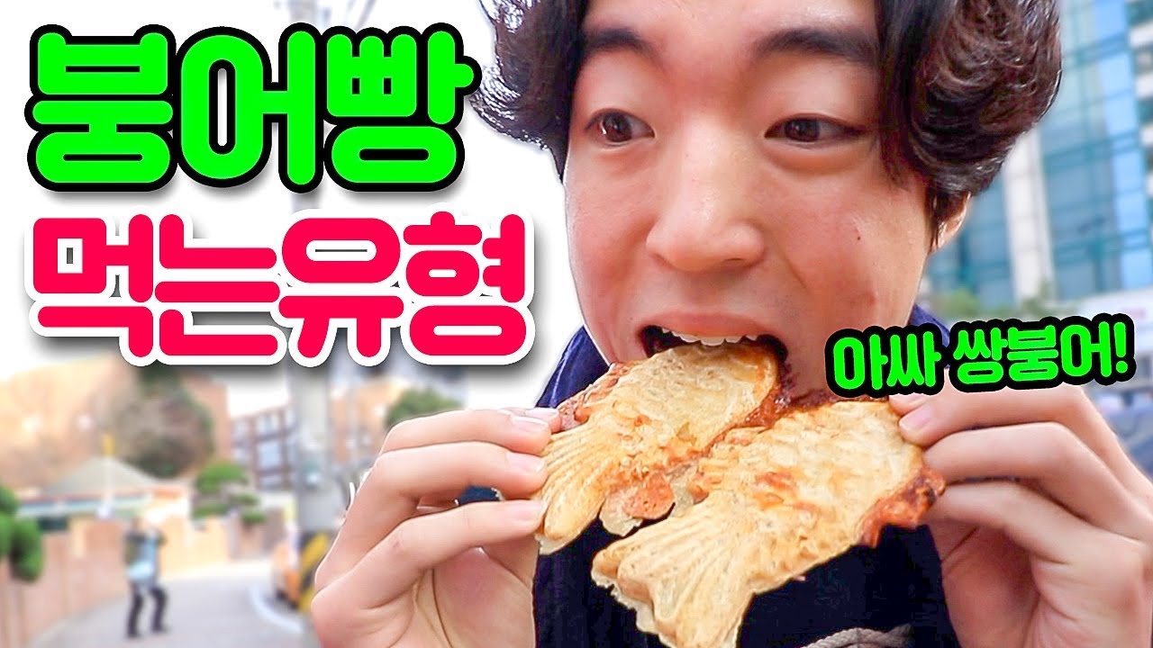 붕어빵을 먹는 13가지 유형ㅋㅋㅋㅋ (+붕어빵 직접 만들어 먹기!!)