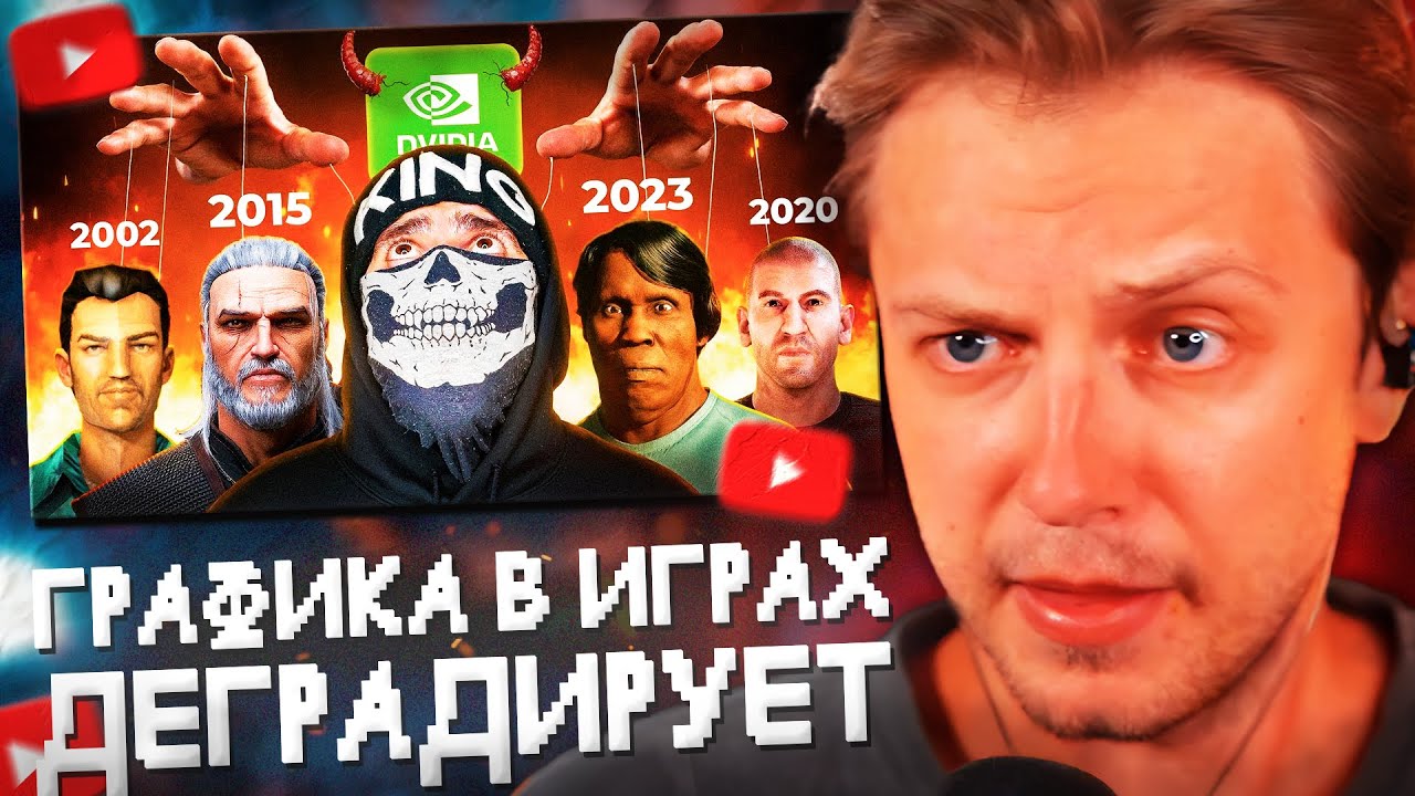 СТИНТ СМОТРИТ: 🤔 ПОЧЕМУ ГРАФИКА в ИГРАХ ДЕГРАДИРУЕТ?