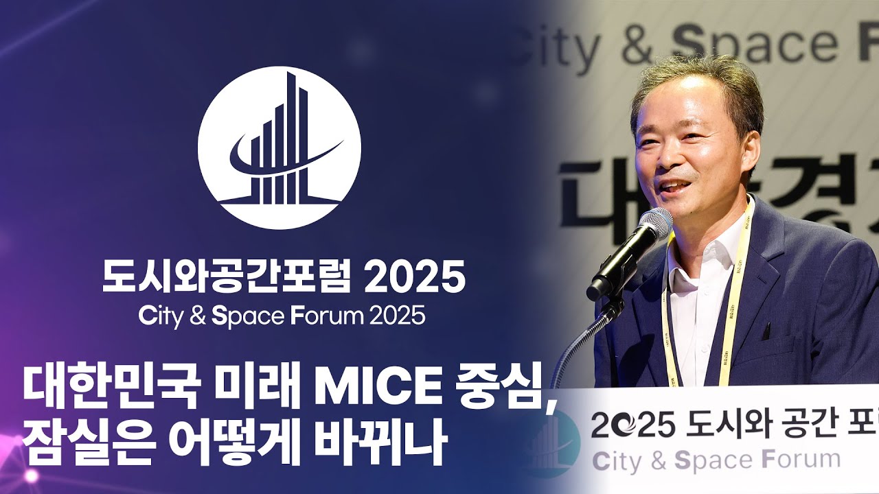서울시 본부장이 들려주는 잠실 MICE 복합 개발 계획