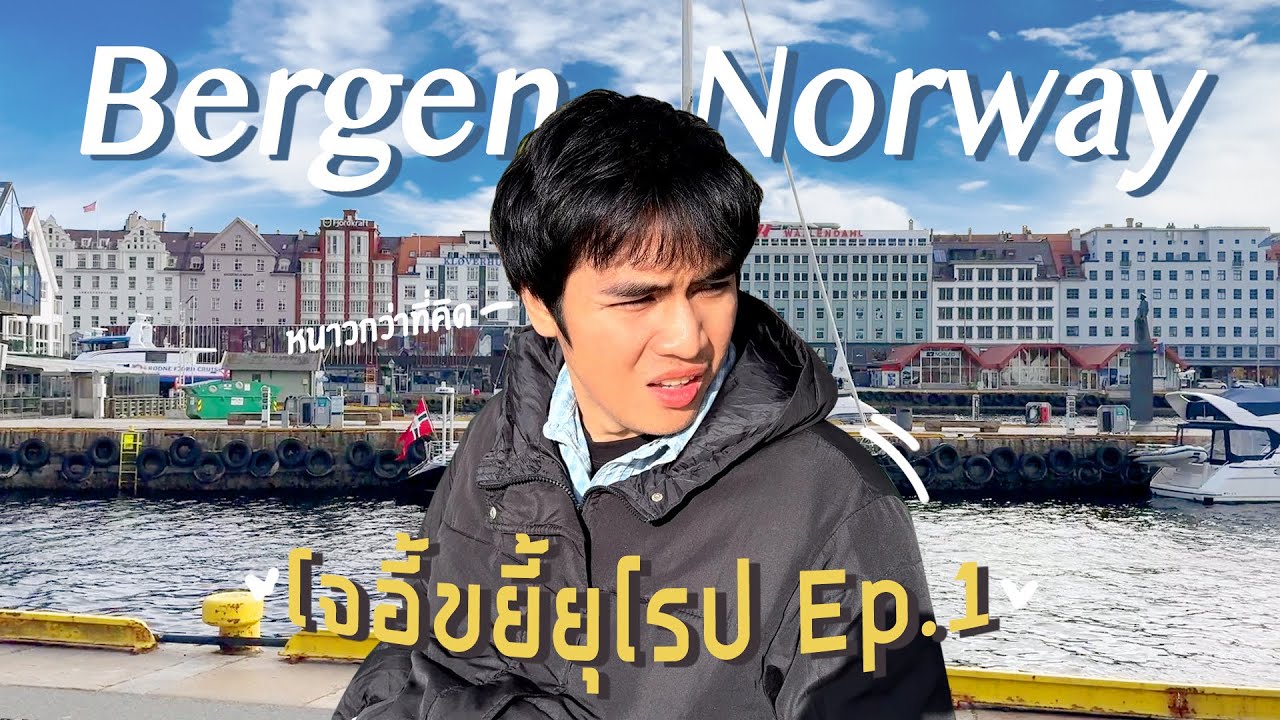 Vlog | โจอี้ ขยี้ยุโรป ณ Bergen, Norway [EP.1]