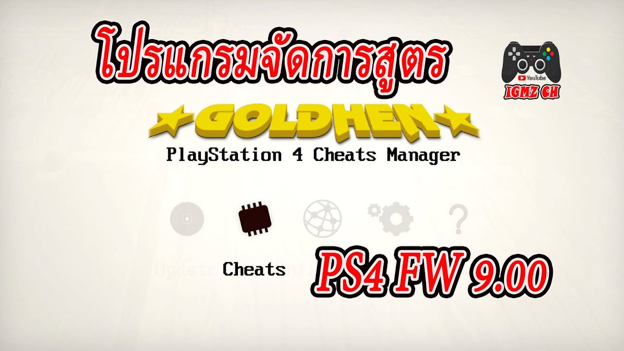 ติดตั้งโปรแกรมจัดการสูตร  PS4 FW 9.00 แบบบ้านๆ