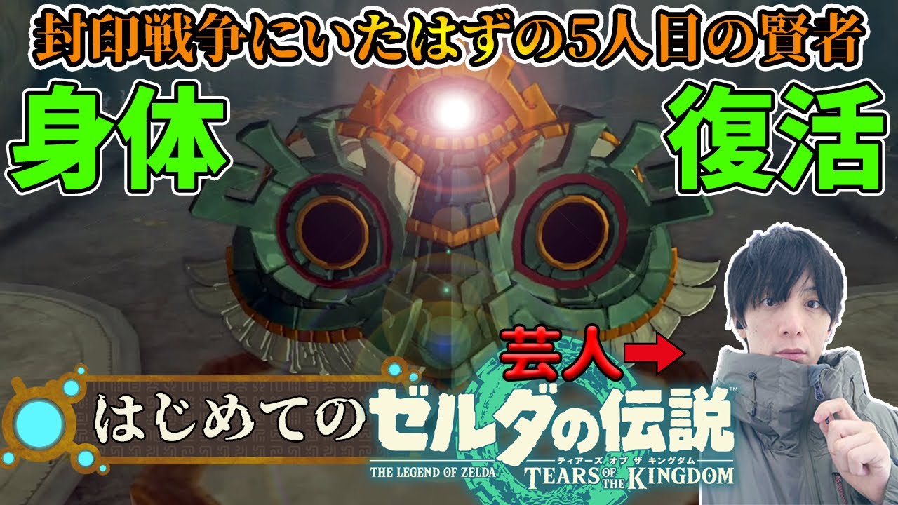 【#ゼルダの伝説 #ティアーズオブザキングダム 】芸人の完全初見ティアキン！五人目の賢者復活させるための身体作り！？そして、時間があればマスターソード入手チャレンジ 【#totk 】