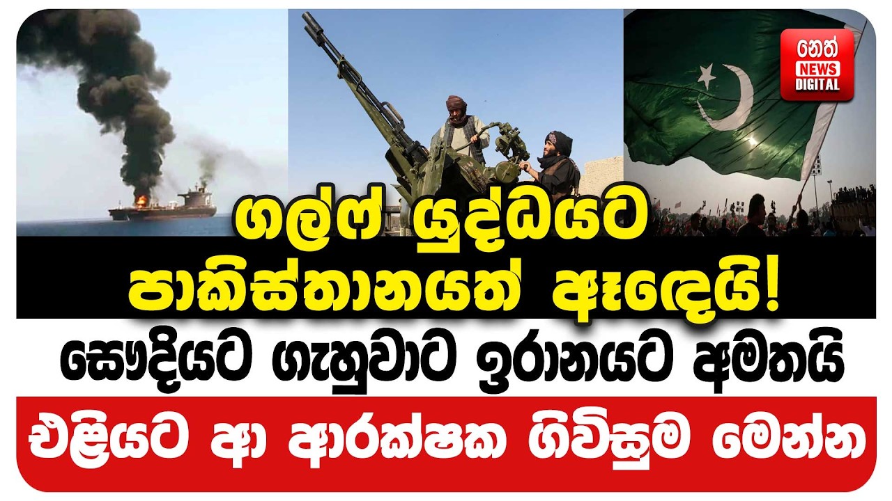 ගල්ෆ් යුද්ධයට පාකිස්තානයත් ඈඳෙයි!සෞදියට ගැහුවාට ඉරානයට අමතයිඑළියට ආ ආරක්ෂක ගිවිසුම මෙන්න