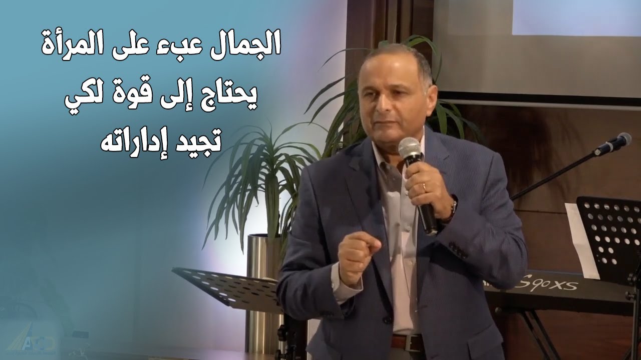 الجمال عبء على المرأة يحتاج إلى قوة لكي تعرف كيف تديره - د. ماهر صموئيل