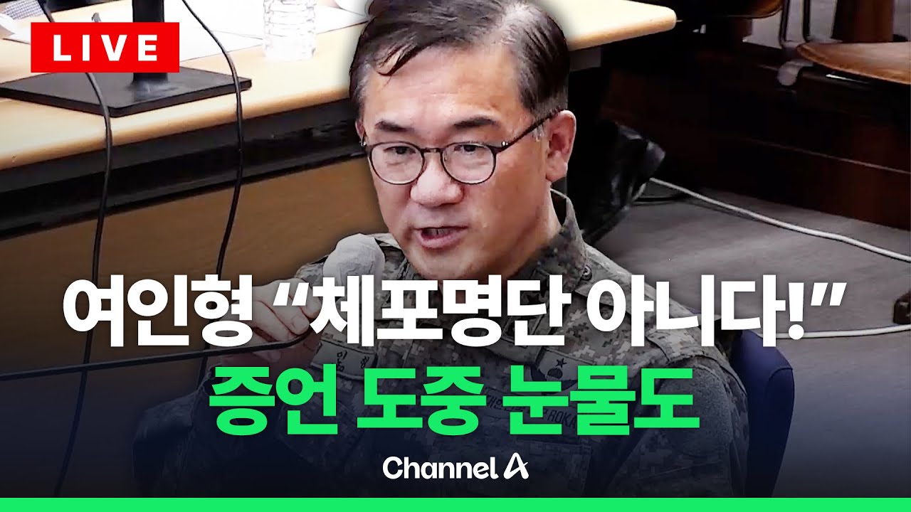 [🔴라이브를 켜라] 여인형 