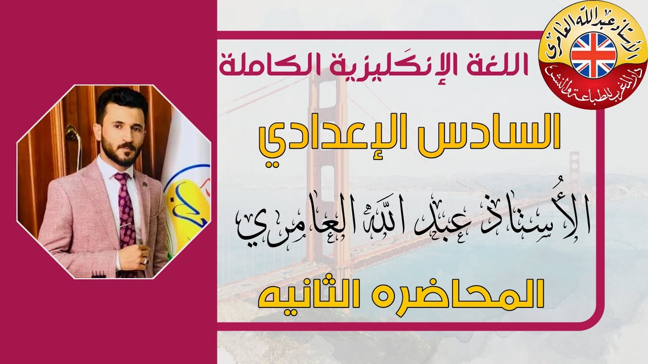 الوحدة الخامسة/الجزء الثاني-تكملة شرح المضارع التام البسيط/السادس الاعدادي