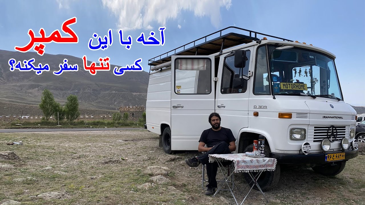 این کمپر رو نبینین!! دلتون میره براش! #کمپر #بنز #سفر