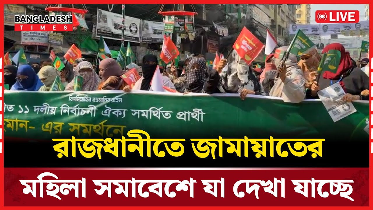 Live : রাজধানীতে জামায়াতের মহিলা সমাবেশে যা দেখা যাচ্ছে। সরাসরি 🔴