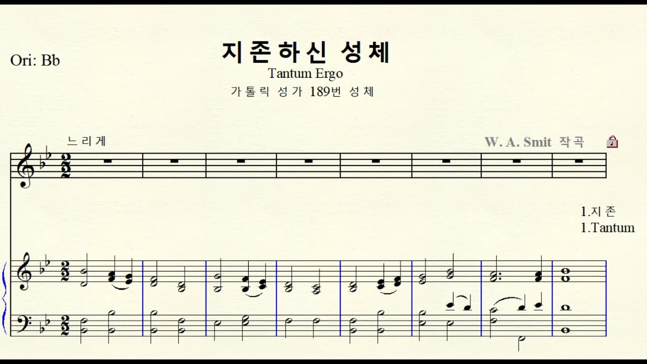 1-558 Tantum Ergo (가톨릭 성가 189번 성체) W. A. Smit 작곡 Original Bb major 내림나장조