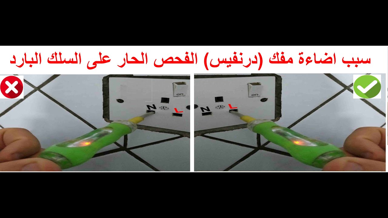 سبب اضاءة مفك درنفيس الفحص الحار على السلك البارد