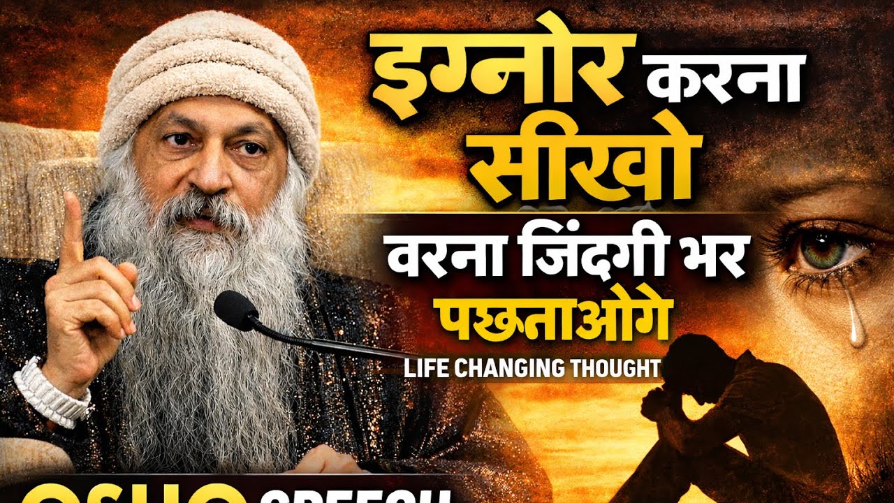 Ignore करने वाले लोग आपकी शक्ति क्यों बढ़ाते हैं? Osho Speech #osho #oshohindi 