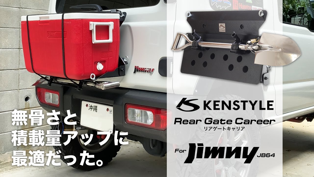 無骨さ＆積載量アップ！KEN STYLEのリアゲートキャリアを装着しました。【Jimny JB64】