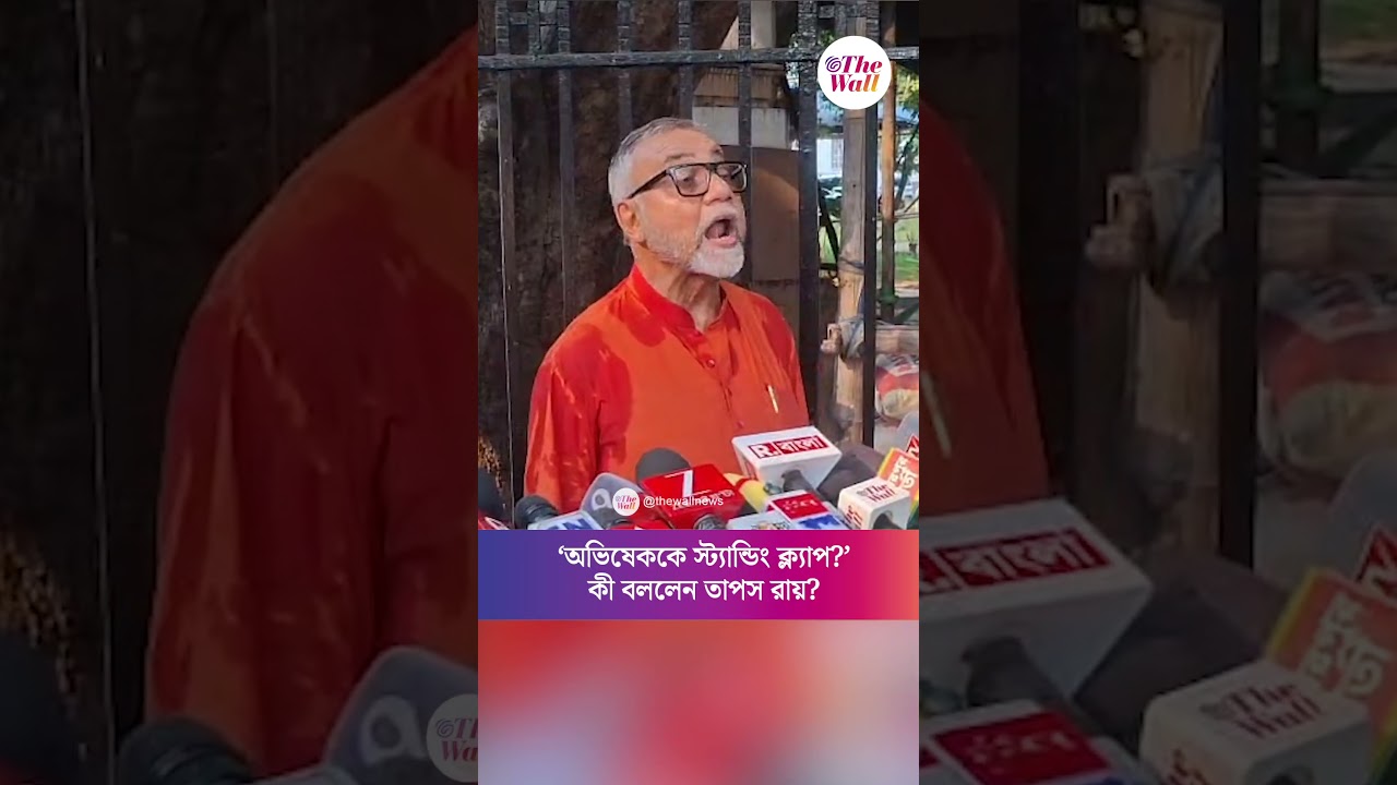 &lsquo;অভিষেককে স্ট্যান্ডিং ক্ল্যাপ?&rsquo; কী বললেন তাপস রায়? #TapasRoy #shorts
