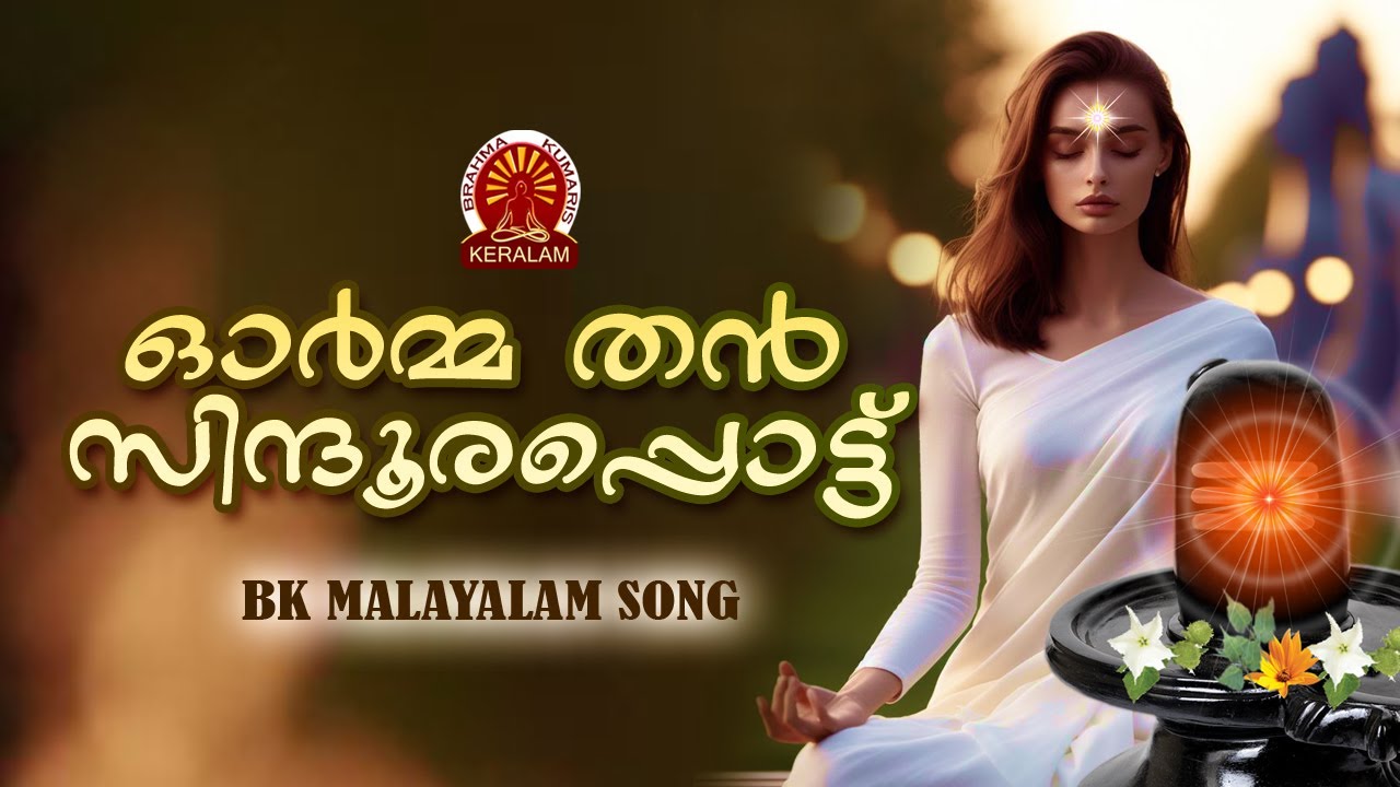 ORMA THAN SINDOORA | BK MALAYALAM SONG | Brahmakumaris Satsangam (Malayalam) | Rajayoga Meditation