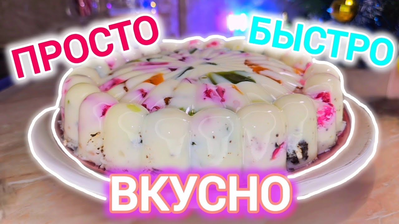 Этот Торт СМОЖЕТ приготовить КАЖДЫЙ  Нужно только молоко и желе Торт Битое Стекло